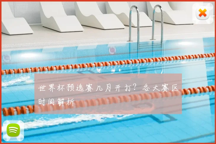 世界杯预选赛几月开打？各大赛区时间解析