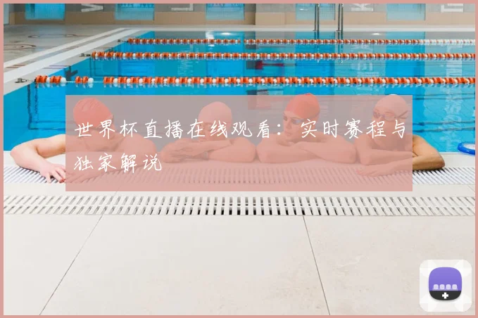 世界杯直播在线观看：实时赛程与独家解说