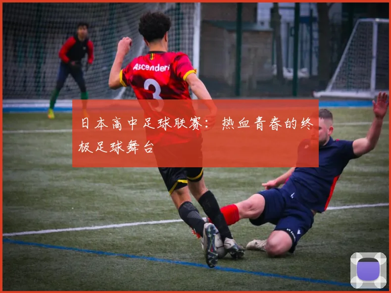 日本高中足球联赛：热血青春的终极足球舞台