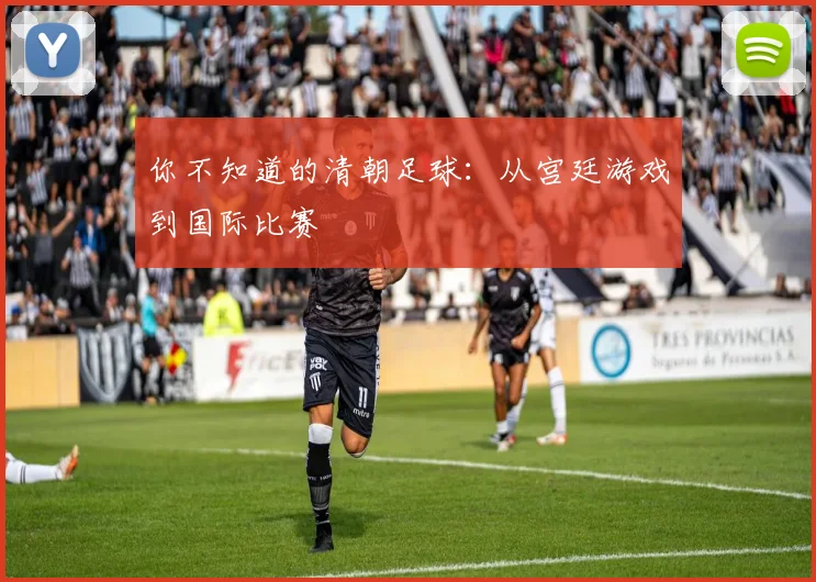 你不知道的清朝足球：从宫廷游戏到国际比赛