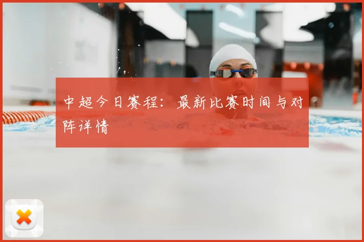 中超今日赛程：最新比赛时间与对阵详情