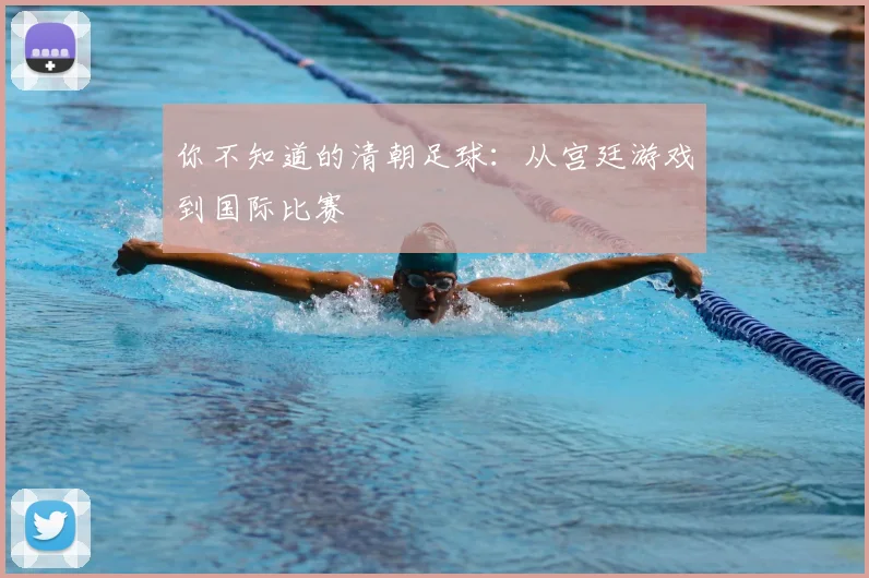 你不知道的清朝足球：从宫廷游戏到国际比赛