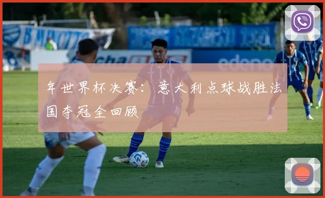 年世界杯决赛：意大利点球战胜法国夺冠全回顾