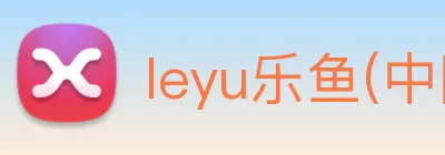 leyu乐鱼(中国)体育官方网站 Logo
